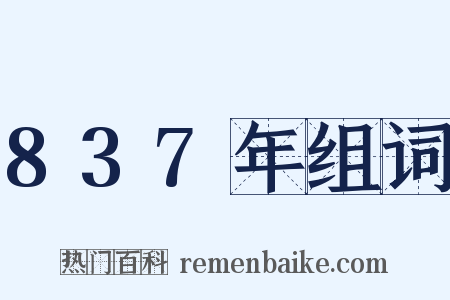 837年组词是什么意思的图片